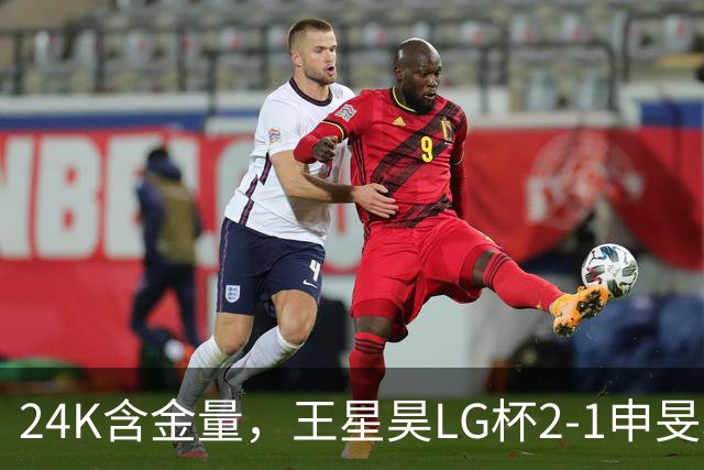 24K含金量，王星昊LG杯2-1申旻埈夺冠，局局领先大杀四方，中国围棋锐度提升