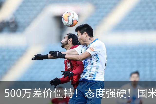 500万差价僵持！态度强硬！国米拒尤文互换，英超套现暗藏引援密码